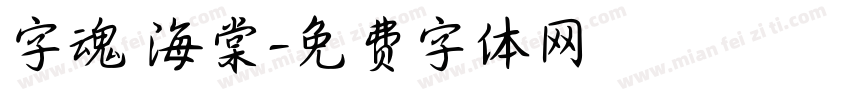 字魂 海棠字体转换